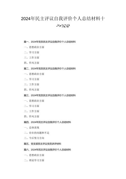 十二篇2024年民主评议自我评价个人总结材料.docx