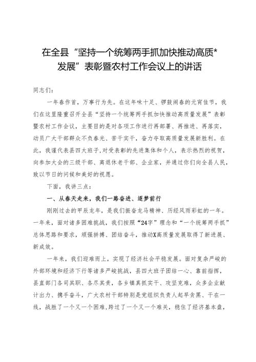 在全县“坚持一个统筹两手抓加快推动高质量发展”表彰暨农村工作会议上的讲话.docx