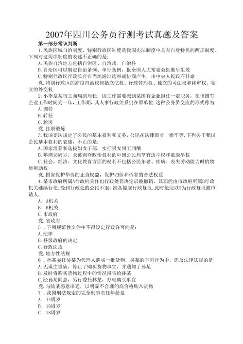 2007年四川公务员行测考试真题及答案.docx