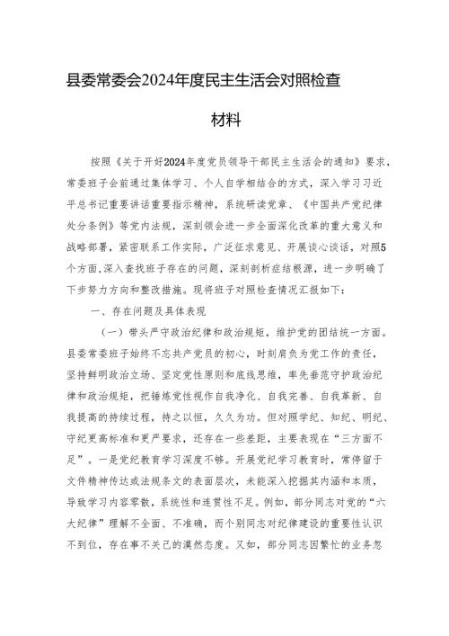 2024年民主生活会对照检查材料（10篇）.docx