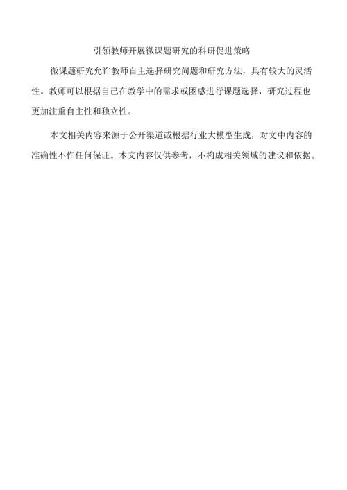 引领教师开展微课题研究的科研促进策略.docx
