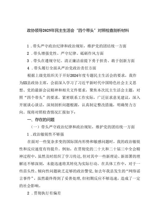 政协领导2025年民主生活会“四个带头”对照检查剖析材料8篇精选.docx