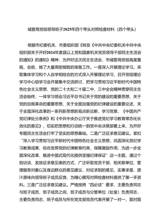 城管局党组领导班子2025年四个带头对照检查材料（四个带头）（6篇）.docx