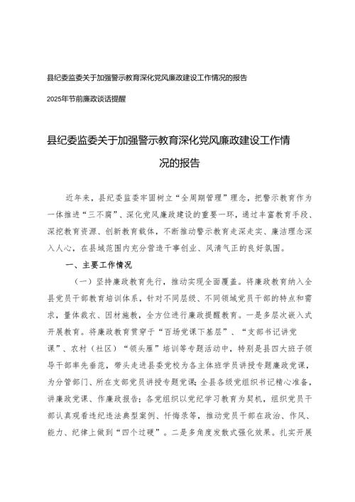 2025年县纪委监委关于加强警示教育深化党风廉政建设工作情况的报告+2025年节前廉政谈话提醒.docx