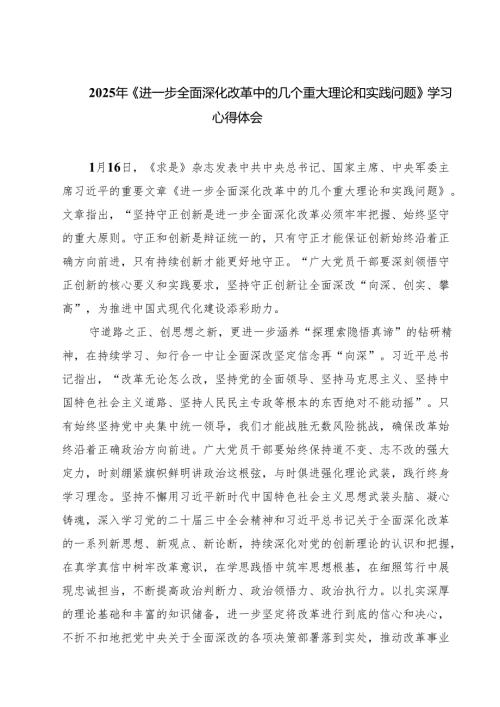 2025年《进一步全面深化改革中的几个重大理论和实践问题》学习心得体会(精选七篇).docx
