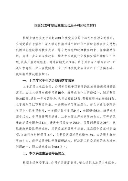 国有公司2025年专题民主生活会班子对照检查材料 （9篇）.docx