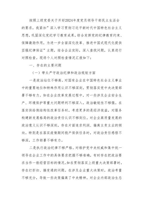 最新国企党委书记2024年度民主生活个人四个带头检查材料可编辑文档.docx