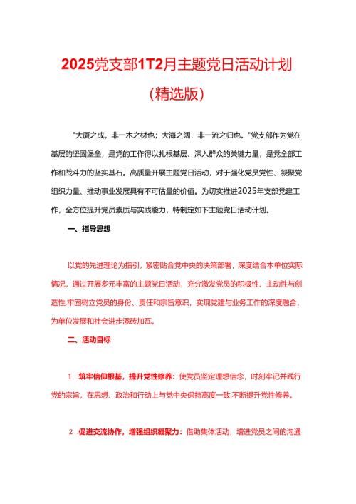 2025党支部1-12月主题党日活动计划（精选）.docx