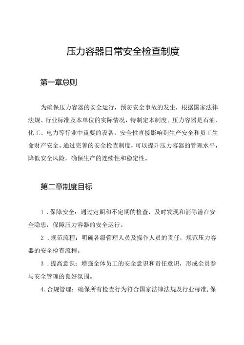 压力容器日常安全检查制度.docx