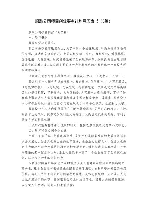 服装公司项目创业要点计划月历表书（3篇）.docx
