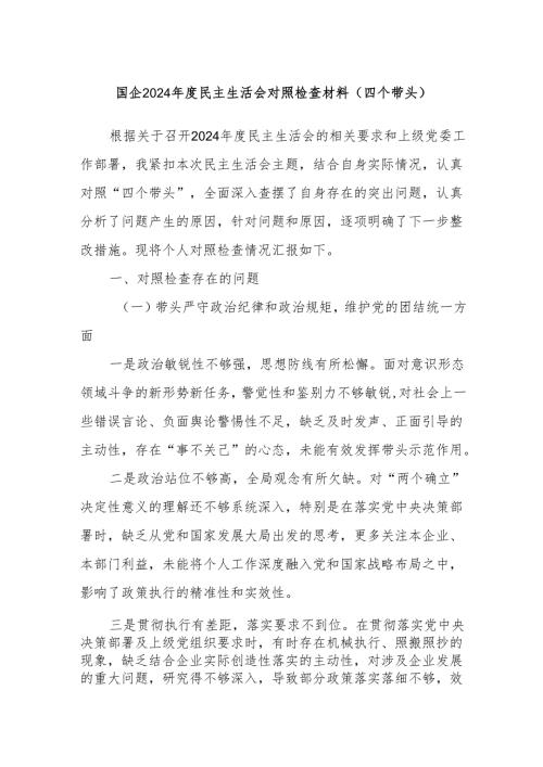 国企2024年度民主生活会对照检查材料（四个带头）.docx