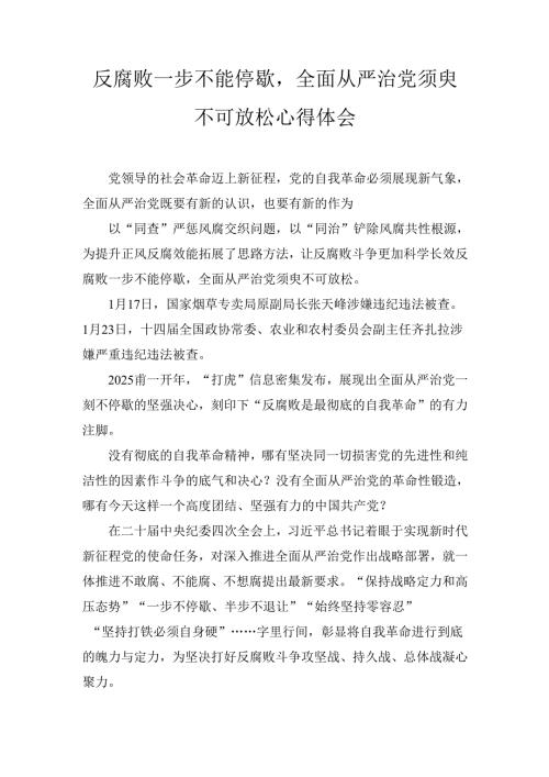 反腐败一步不能停歇全面从严治党须臾不可放松心得体会.docx