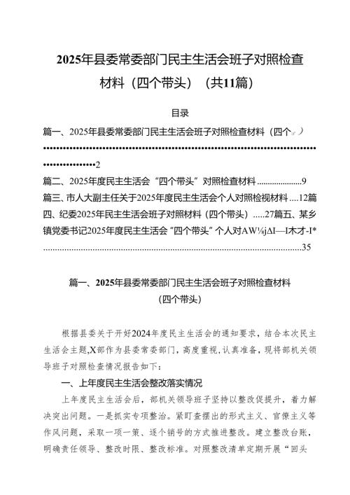 2025年县委常委部门民主生活会班子对照检查材料（四个带头）（11篇）.docx