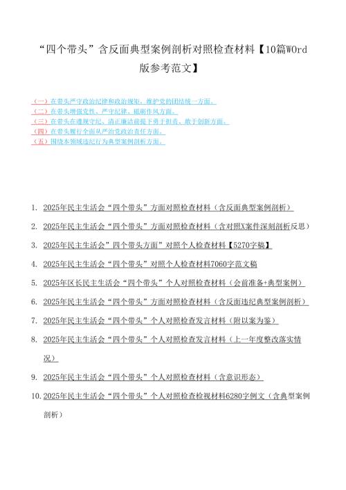 “四个带头”含反面典型案例剖析对照检查材料【10篇word版参考范文】.docx