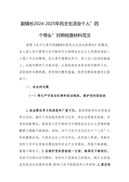副镇长2024-2025年民主生活会个人”四个带头”对照检查材料范文.docx