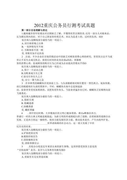 2012重庆公务员行测考试真题.docx