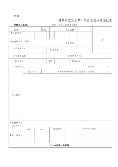南京师范大学苏州实验学校招聘登记表.docx