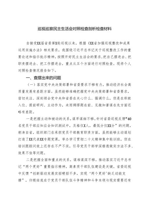 巡视巡察民主生活会对照检查剖析检查材料精选版【八篇】.docx