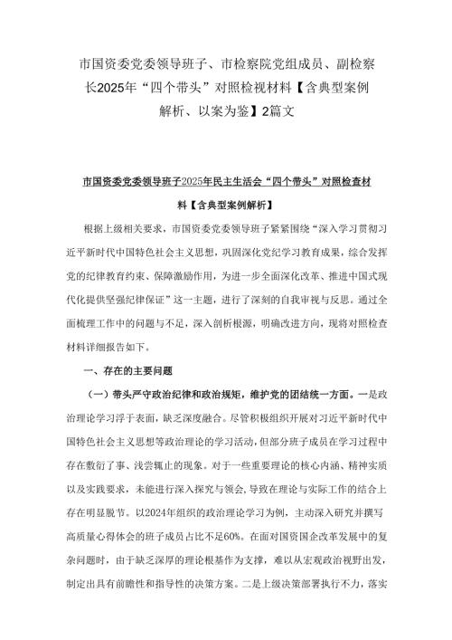 市国资委党委领导班子、市检察院党组成员、副检察长2025年“四个带头”对照检视材料【含典型案例解析、以案为鉴】2篇文.docx