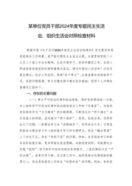 某单位党员干部2024年度专题民主生活会、组织生活会对照检查材料.docx