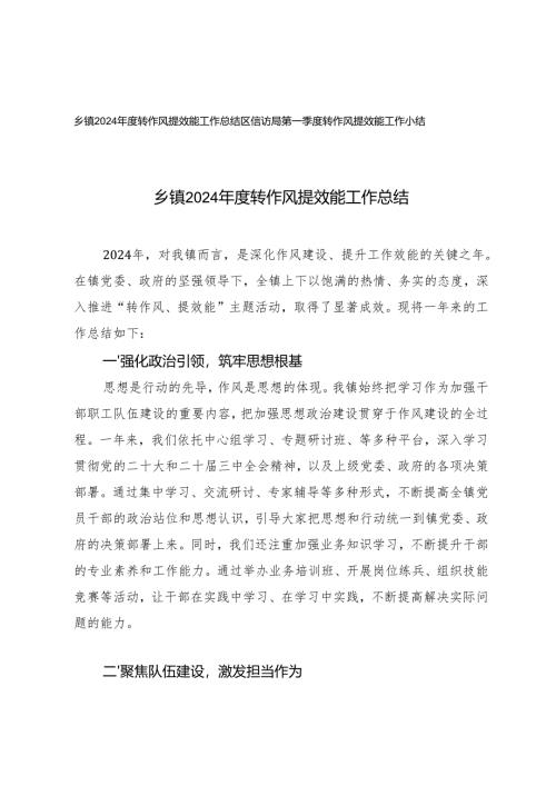 2025年乡镇转作风提效能工作总结+第一季度转作风提效能工作小结.docx