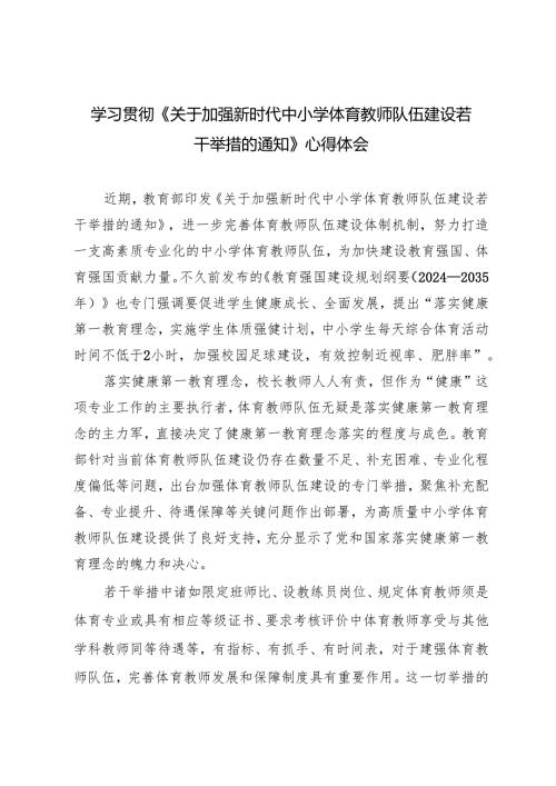 学习2025年《关于加强新时代中小学体育教师队伍建设若干举措的通知》心得体会（附解读）.docx