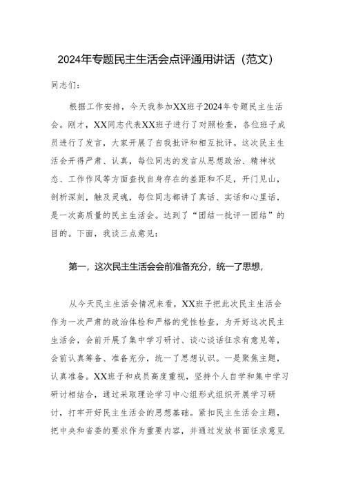 2024年专题民主生活会点评通用讲话（范文）.docx