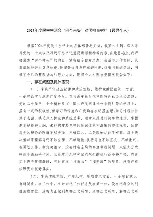 8篇 2025年度民主生活会“四个带头”对照检查材料（领导个人）范文.docx
