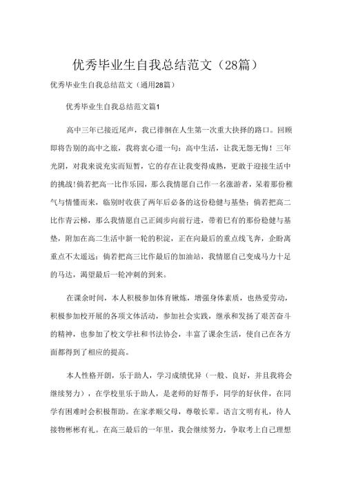 优秀毕业生自我总结范文（28篇）.docx