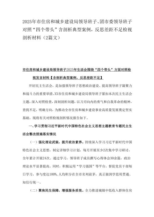 2025年市住房和城乡建设局领导班子、团市委领导班子对照“四个带头”含剖析典型案例反思差距不足检视剖析材料（2篇文）.docx