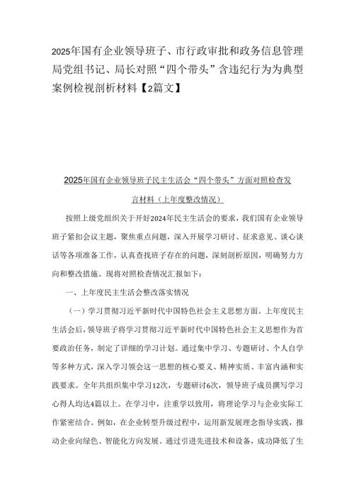 2025年国有企业领导班子、市行政审批和政务信息管理局党组书记、局长对照“四个带头”含违纪行为为典型案例检视剖析材料【2篇文】.docx