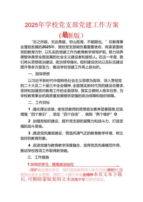 2025年学校党支部党建工作方案（最新版）.docx