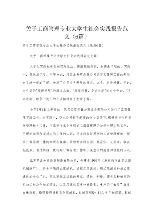 关于工商管理专业大学生社会实践报告范文（6篇）.docx