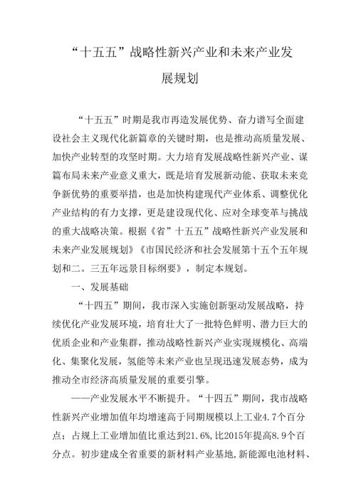 “十五五”战略性新兴产业和未来产业发展规划.docx