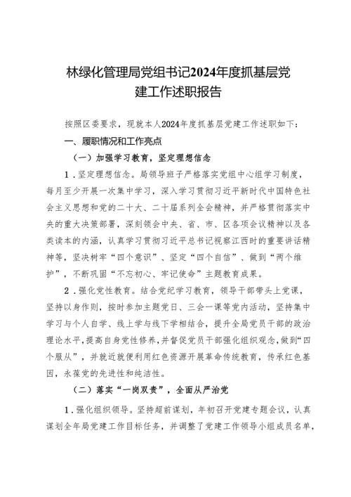 园林绿化管理局党组书记2024年度抓基层党建工作述职报告.docx