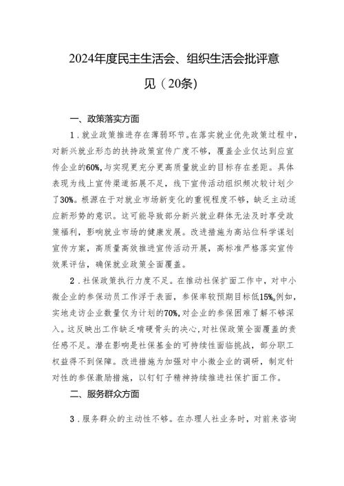 2024年度民主生活会、组织生活会批评意见(20条).docx