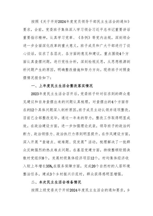 最新2024年度乡镇党委领导班子民主生活检查材料（四个带头）可编辑文档.docx