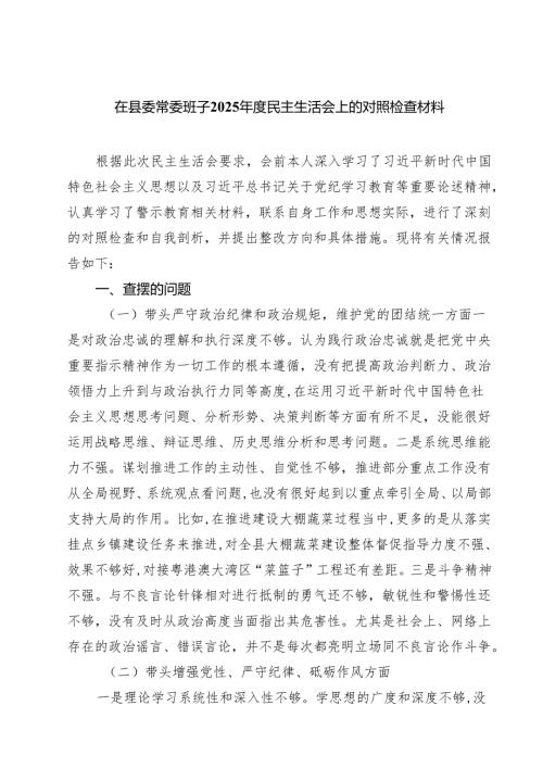 在县委常委班子2025年度民主生活会上的对照检查材料(精品四篇).docx