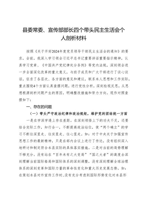县委常委、宣传部部长四个带头民主生活会个人剖析材料.docx