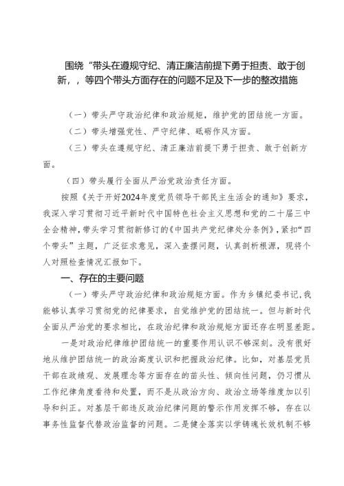 围绕“带头在遵规守纪、清正廉洁前提下勇于担责、敢于创新”等四个带头方面存在的问题不足及下一步的整改措施精选版【7篇】.docx