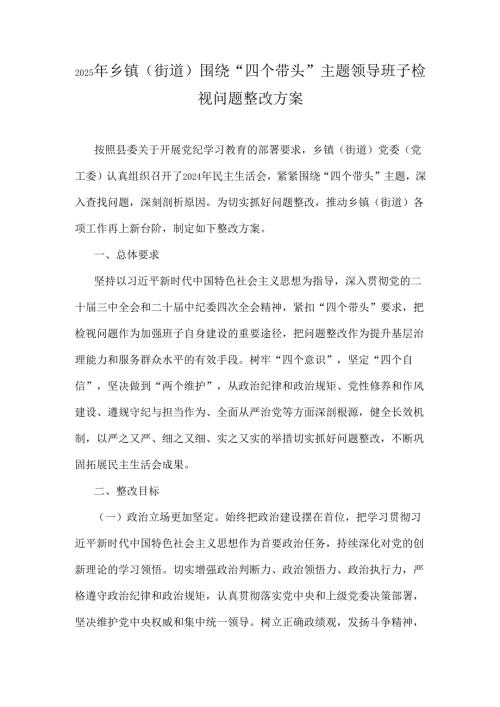 2025年乡镇(街道)围绕“四个带头”主题领导班子检视问题整改方案.docx