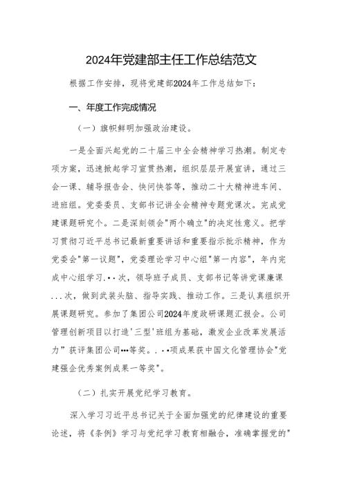 2024年党建部主任工作总结范文.docx