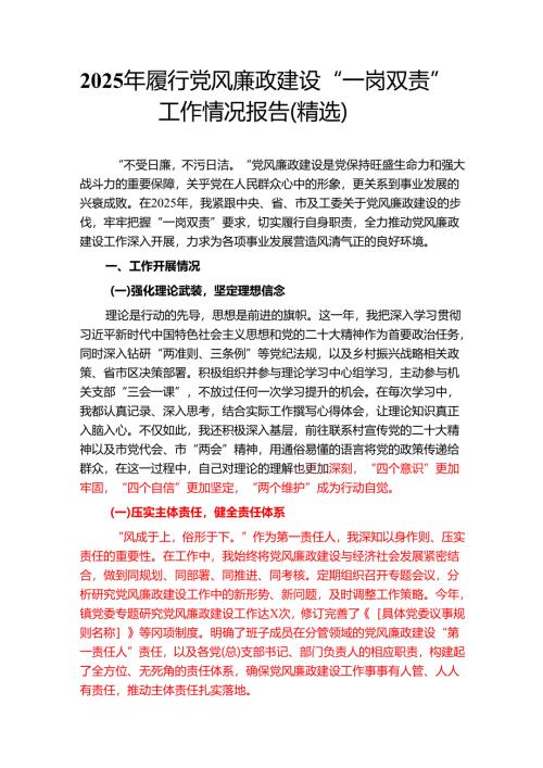 2025年履行党风廉政建设“一岗双责”工作情况报告（精选）.docx