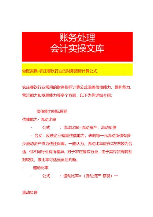做账实操-农庄餐饮行业的财务指标计算公式.docx