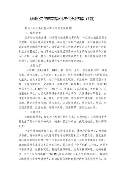 航运公司低温雨雪冰冻天气应急预案（7篇）.docx
