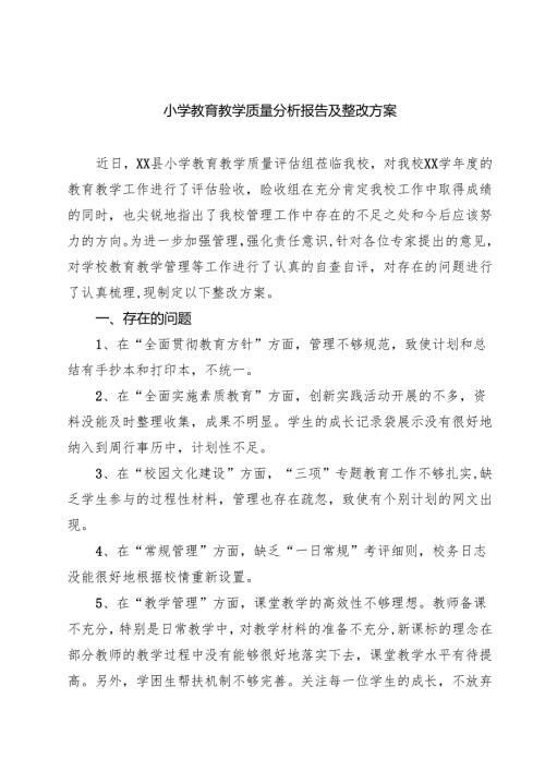 小学教育教学质量分析报告及整改方案（共8篇）.docx