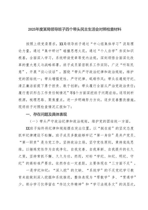 （6篇）2025年度某局领导班子四个带头民主生活会对照检查材料范文.docx