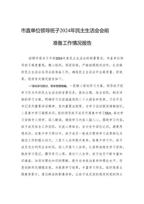 市直单位领导班子2024年民主生活会会前准备工作情况报告.docx
