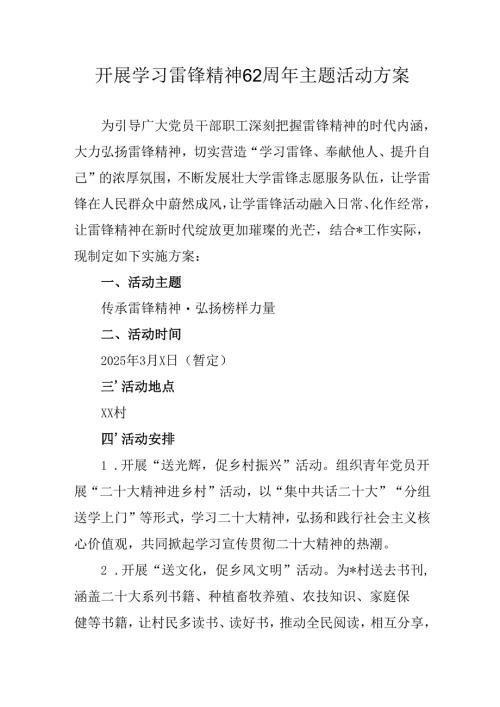 2025年学习雷锋精神六十二周年主题活动实施方案 汇编4份.docx