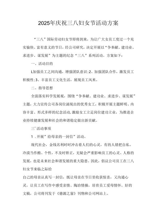 2025年学院庆祝三八妇女节活动方案 （9份）.docx